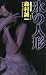 森村 誠一: 氷の人形 (GENTOSHA NOVELS 幻冬舎推理叢書)
