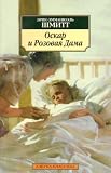 Oskar i Rozovaia Dama - Mse Ibragim i tsvety Korana - Deti Noia (in Russian) - 