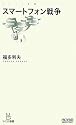 スマートフォン戦争 (マイコミ新書)
