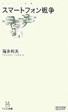 �X�}�[�g�t�H���푈 (�}�C�R�~�V��)