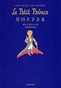 星の王子さま (集英社文庫)