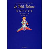 星の王子さま (集英社文庫)
