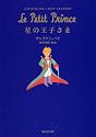 星の王子さま (集英社文庫)
