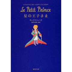 星の王子さま (集英社文庫)