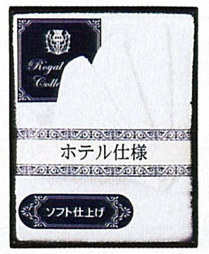 ホテルタイプミニタオル＆フェイスタオル