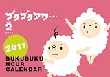ブクブクアワー