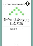 社会的排除・包摂と社会政策 (シリーズ・新しい社会政策の課題と挑戦)