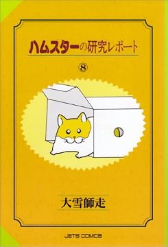 ハムスターの研究レポート 8 (ジェッツコミックス)