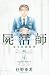屍活師　女王の法医学（4） (BE　LOVE　KC) のシリーズ情報を見る