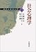 社会心理学 (現代心理学入門)