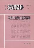 書評 家族法判例百選 by Tetsu Okamoto