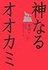 神なるオオカミ・下