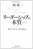 新版 リーダーシップの本質