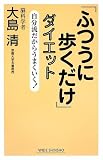 「ふつうに歩くだけ」ダイエット―自分流だからうまくいく! (新講社ワイド新書)