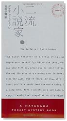 二流小説家 (ハヤカワ・ポケット・ミステリ)