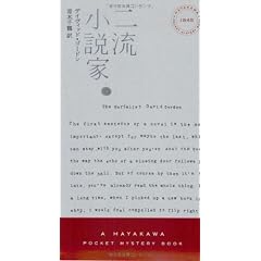 二流小説家 (ハヤカワ・ポケット・ミステリ)