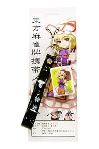 東方麻雀牌携帯ストラップ 八雲 紫