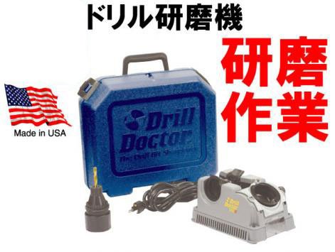 ドリルドクター（ドリル研磨機）　DD500X　わずか1～2分でカンタンに研磨作業ができる！
