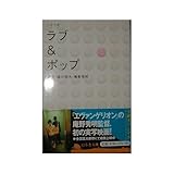 書評 シナリオ ラブ&ポップ by 有坂汀