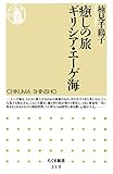 癒しの旅 ギリシア・エーゲ海 (ちくま新書)