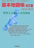 基本地図帳―世界と日本のいまを知る