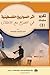 Athar al-ṣawārīkh al-filasṭīnīyah fī al-ṣirāʻ maʻa al-iḥtilāl al-isrāʼīlī (Arabic Edition)