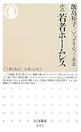 ルポ　若者ホームレス (ちくま新書)