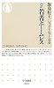 ルポ 若者ホームレス (ちくま新書)