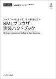 ソースコード付き<デジタル放送対応>BMLブラウザ実装ハンドブック(CD+冊子)-