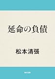 書評 延命の負債 by はなとゆめ＋猫の本棚