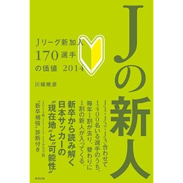 Jの新人―Jリーグ新加入170選手の価値2014