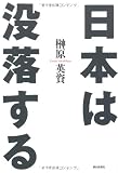 日本は没落する