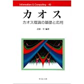 カオス―カオス理論の基礎と応用 (Information & computing)