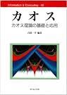 カオス―カオス理論の基礎と応用