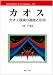 カオス―カオス理論の基礎と応用 (Information & computing)