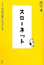 スローネット―IT社会の新たなかたち