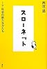 スローネット―IT社会の新たなかたち