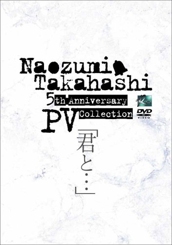 Naozumi Takahashi 5th Anniversary PV Collection「君と…」 [DVD]