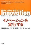 イノベーションを実行する―挑戦的アイデアを実現するマネジメント