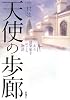 天使の歩廊―ある建築家をめぐる物語