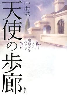 天使の歩廊―ある建築家をめぐる物語
