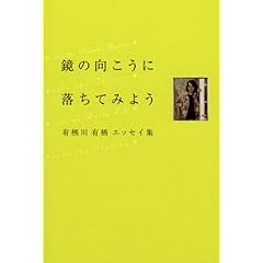 【クリックで詳細表示】鏡の向こうに落ちてみよう 有栖川有栖エッセイ集 [単行本]