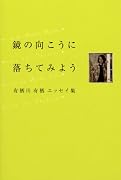 鏡の向こうに落ちてみよう 有栖川有栖エッセイ集