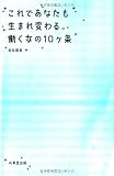 これであなたも生まれ変わる。働く女の10ヶ条―自分はこのままでいいのかしらと思う人へ。