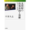 北朝鮮の指導体制と後継<br>平井久志 <br>岩波書店<br>1554円<br>ISBN:9784006032166