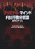 クリミナル マインド  FBI行動分析課　血のモンタージュ (ヴィレッジブックス)