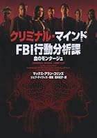 クリミナル マインド FBI行動分析課 血のモンタージュ (ヴィレッジブックス)