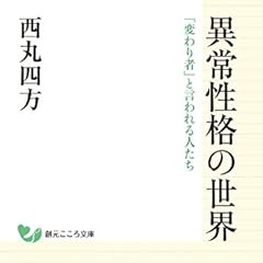 異常性格の世界 (創元こころ文庫)