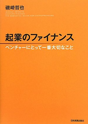 起業のファイナンス ベンチャーにとって一番大切なこと