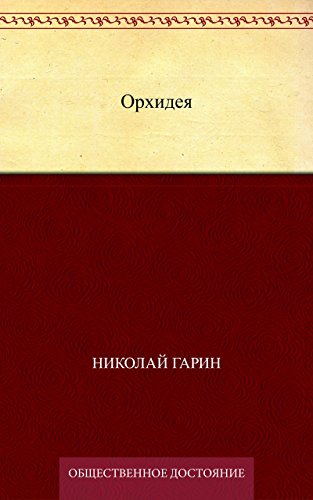 Орхидея (Russian Edition)